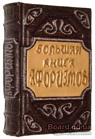 Большая книга афоризмов.