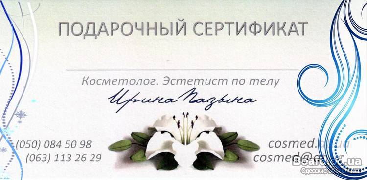 Фото подарочных сертификатов на услуги косметолога