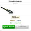 Garrett super wand